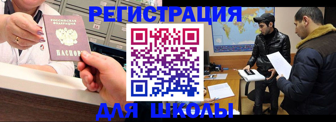 временная регистрация для школы в Сызрани